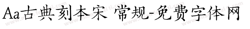 Aa古典刻本宋 常规字体转换